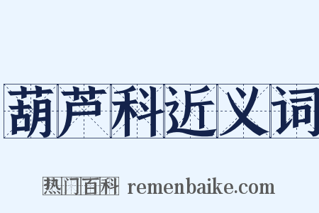 葫芦科近义词是什么意思的图片